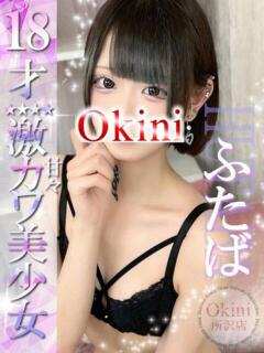 ふたば Okini所沢（所沢/デリヘル）