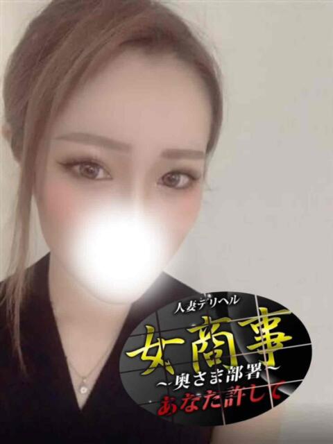 なお 女商事～奥さま部署～あなた許して（人妻デリヘル）