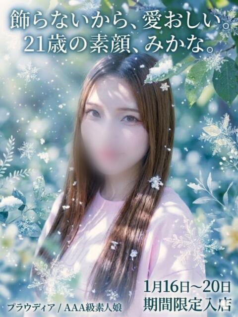 ☆みかな☆ ◆プラウディア◆AAA級素人娘在籍店（デリヘル）