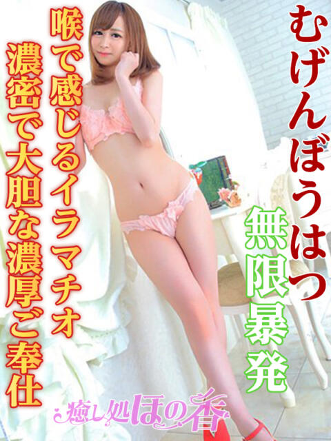 ユキ 癒し処 ほの香（回春デリヘル）