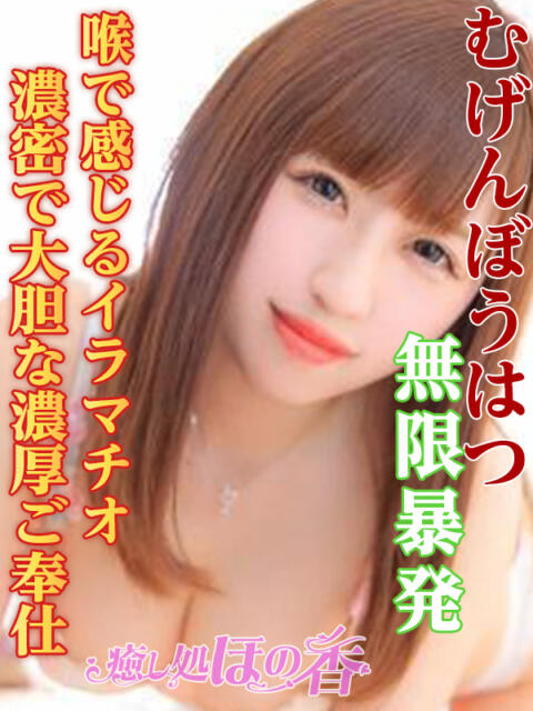 マイ 癒し処 ほの香（回春デリヘル）