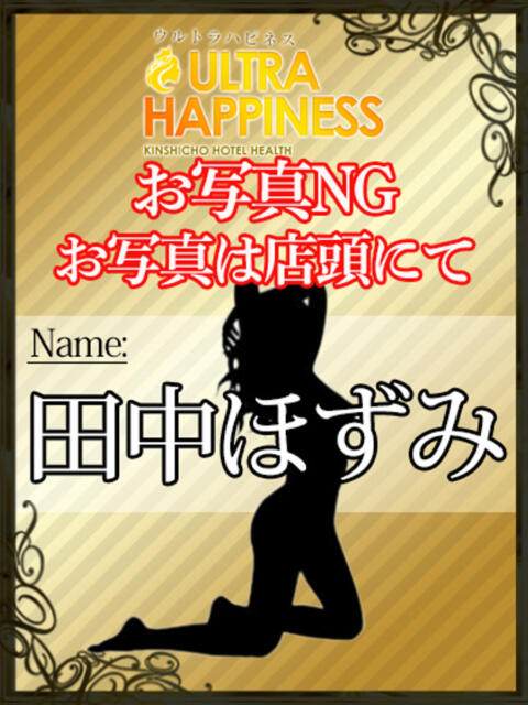 田中ほずみ ウルトラハピネス（デリヘル）