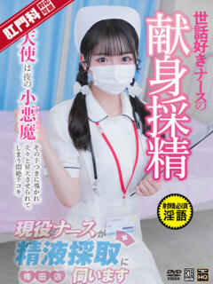 南　ひな 現役ナースが精液採取に伺います 梅田店（梅田/デリヘル）