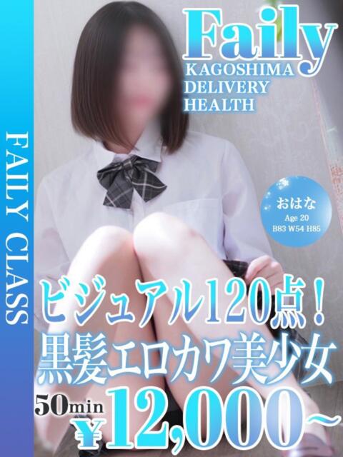 おはな【黒髪エロカワ美少女】 フェアリー【鹿児島店】（デリヘル）