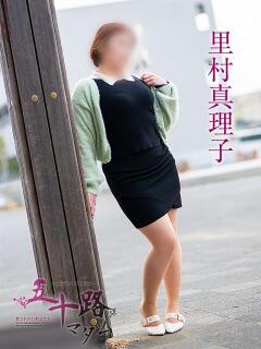 里村真理子 五十路マダム 浜松店(カサブランカグループ)（浜松/デリヘル）