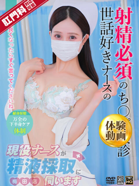 朝倉　ゆめ 現役ナースが精液採取に伺います 梅田店（オナクラ）