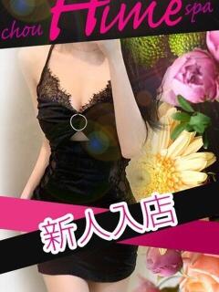 新人入店 超姫SPA（上野/メンズエステ）