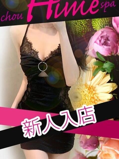新人入店 超姫SPA（【非風俗】メンズエステ）