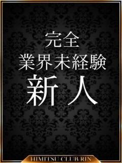 しずく 秘密倶楽部 凛 船橋本店（西船橋/デリヘル）