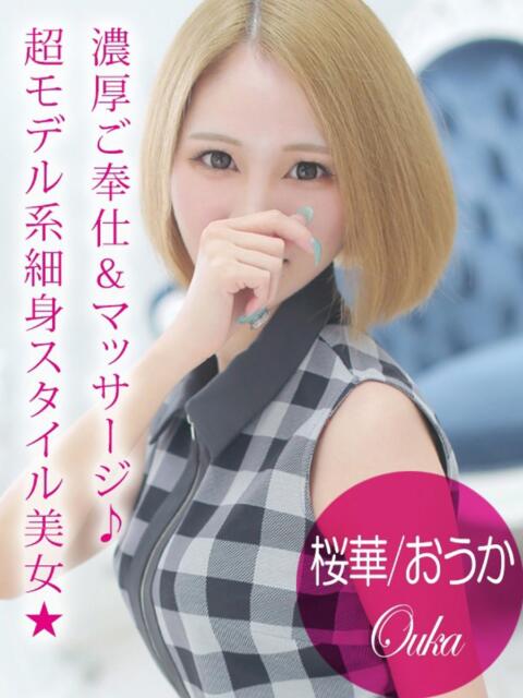 桜華/おうか プロフィール加古川（デリヘル）