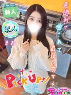 まお T-BACKS てぃ～ばっくす栄町店（栄町(千葉市)/デリヘル）