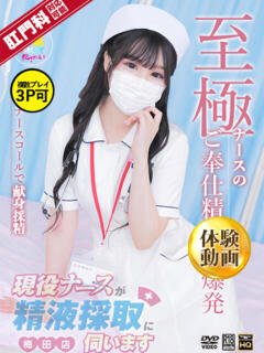 三浦　ゆうり 現役ナースが精液採取に伺います 梅田店（梅田/デリヘル）