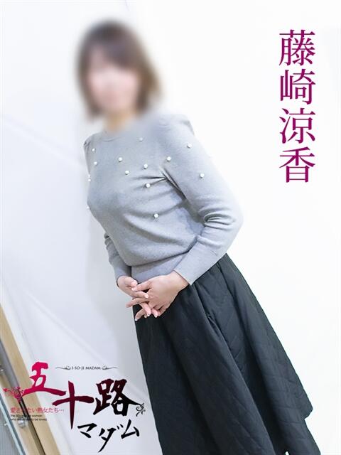 藤崎涼香 五十路マダム 岐阜店（熟女デリヘル）
