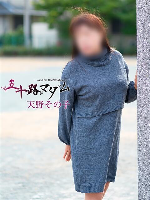 天野その子 五十路マダム 浜松店(カサブランカグループ)（人妻系デリヘル）