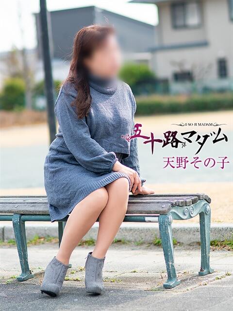 天野その子 五十路マダム 浜松店(カサブランカグループ)（人妻系デリヘル）