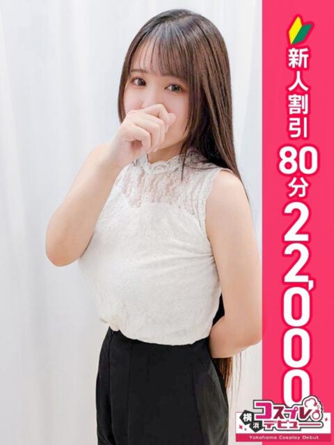 ななせ 横浜コスプレデビュー（シンデレラグループ）（デリヘル）