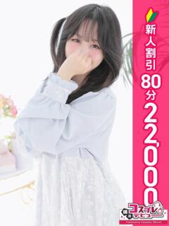 みなみ 横浜コスプレデビュー（シンデレラグループ）（横浜/デリヘル）