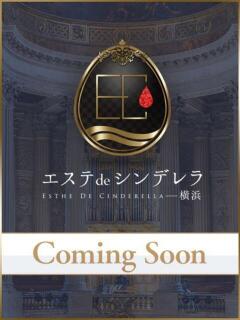 塩崎らむ エステdeシンデレラ横浜（シンデレラグループ）（横浜/デリヘル）