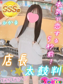 ひかる T-BACKS てぃ～ばっくす栄町店（栄町(千葉市)/デリヘル）