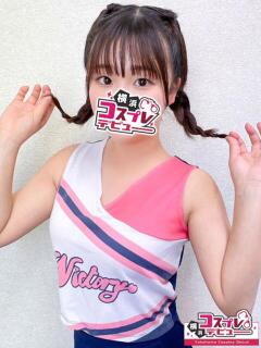 ゆいな 横浜コスプレデビュー（シンデレラグループ）（横浜/デリヘル）