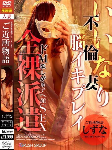 しずな ご近所物語（人妻デリヘル）