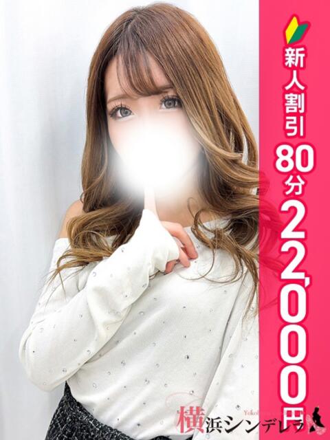 える 横浜シンデレラ（シンデレラグループ）（デリヘル）