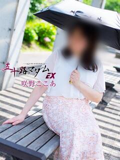 咲野ここあ 五十路マダム エクスプレス京都店（竹田/デリヘル）