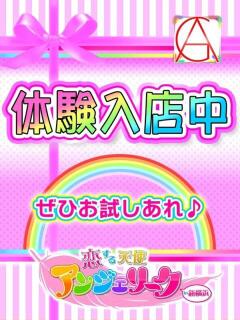 らみい 素人美少女専門　新横浜アンジェリーク（アンジェリークグループ）（新横浜/デリヘル）