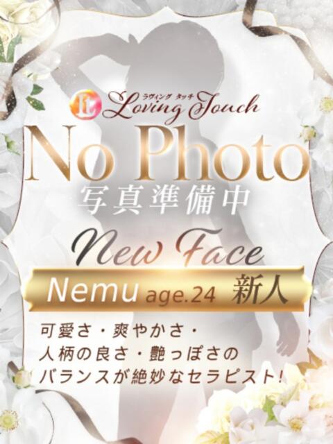 新人Nemu LovingTouch（ラビングタッチ）（出張性感エステ）