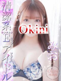 みお Okini川越（川越/デリヘル）