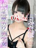 ふたば Okini所沢（所沢/デリヘル）