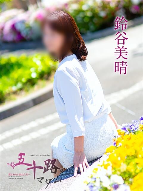 鈴谷美晴 五十路マダムエクスプレス船橋店(カサブランカグループ)（熟女デリヘル）