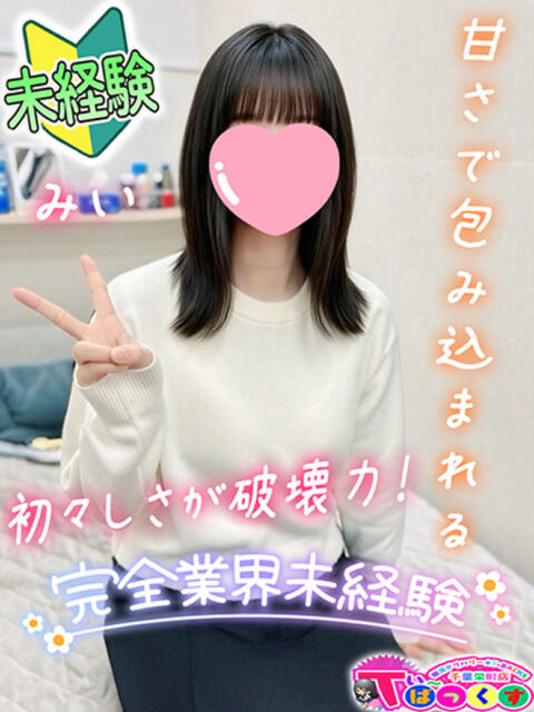 みい T-BACKS てぃ～ばっくす栄町店（デリヘル）