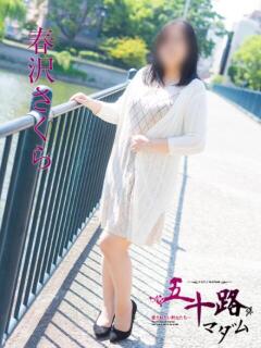 春沢さくら(はるさわさくら) 五十路マダム福知山店(カサブランカグループ)（福知山/デリヘル）