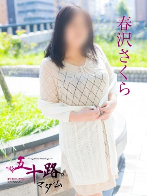 春沢さくら(はるさわさくら) 五十路マダム福知山店(カサブランカグループ)（熟女系デリヘル）