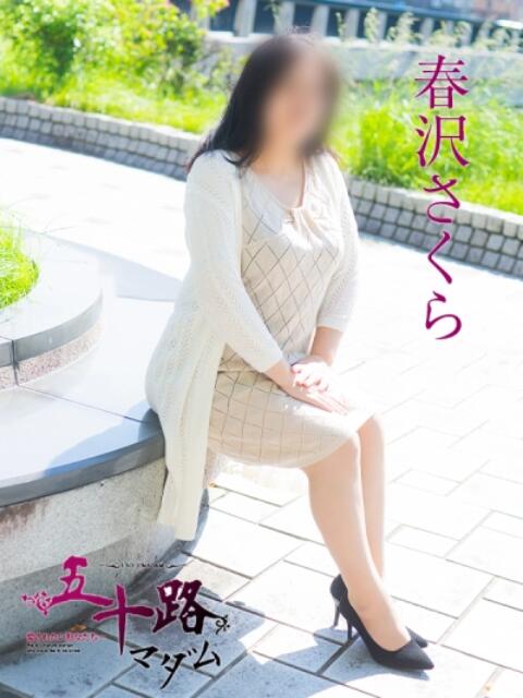 春沢さくら(はるさわさくら) 五十路マダム福知山店(カサブランカグループ)（熟女系デリヘル）