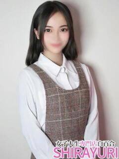 あお♪ロリカワフェイス 女子大生専門店白百合（上野/デリヘル）