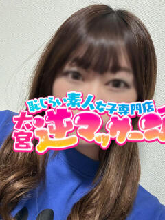 ゆあ 大宮逆マッサージ（大宮/デリヘル）