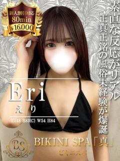 えり BIKINISPA「真」-ビキニスパ-（池袋/デリヘル）