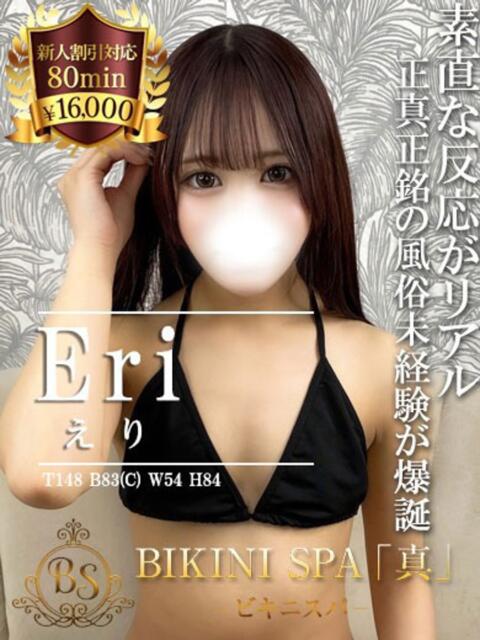 えり BIKINISPA「真」-ビキニスパ-（派遣型風俗エステ）