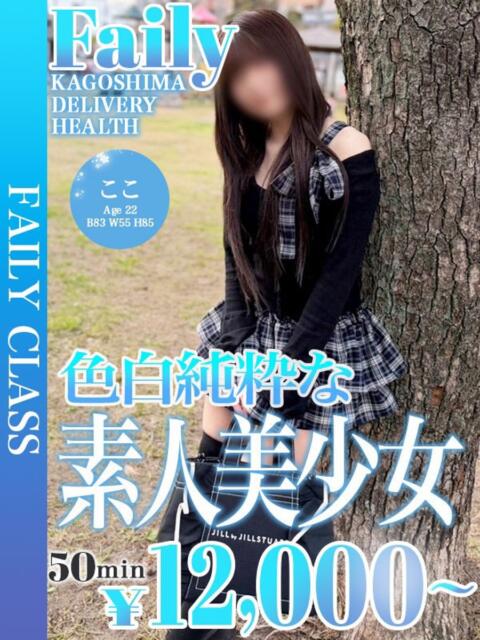 ここ【笑顔にキュン攻めにドキッ】 フェアリー【鹿児島店】（デリヘル）