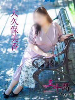 大久保美香 五十路マダム 松山店（カサブランカグループ）（道後/デリヘル）
