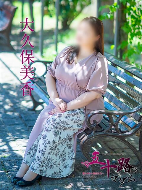 大久保美香 五十路マダム 松山店（カサブランカグループ）（熟女デリヘル）