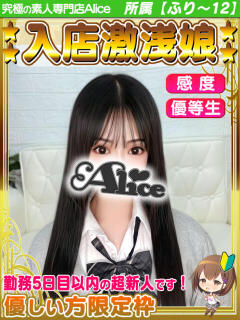 しほ 究極の素人専門店Alice-アリス-（船橋/デリヘル）