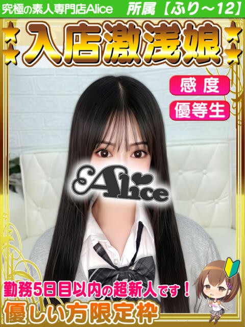 しほ 究極の素人専門店Alice-アリス-（デリヘル）