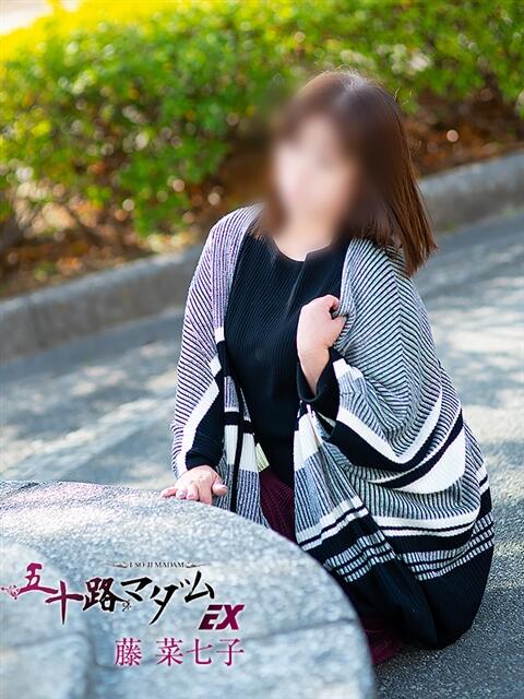 藤菜七子 五十路マダムエクスプレス船橋店(カサブランカグループ)（熟女デリヘル）