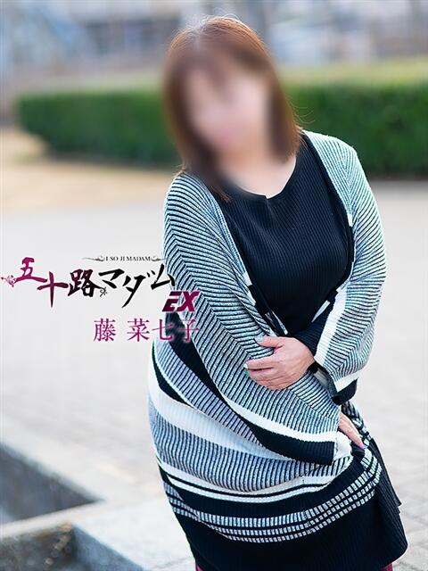 藤菜七子 五十路マダムエクスプレス船橋店(カサブランカグループ)（熟女デリヘル）