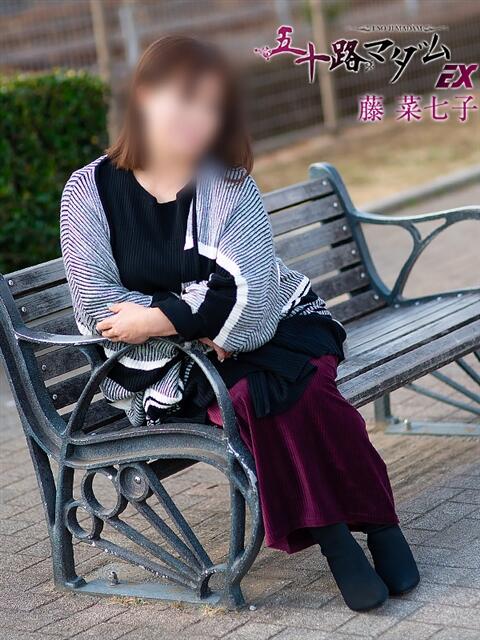 藤菜七子 五十路マダムエクスプレス船橋店(カサブランカグループ)（熟女デリヘル）