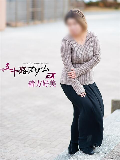 緒方好美 五十路マダムエクスプレス船橋店(カサブランカグループ)（熟女デリヘル）