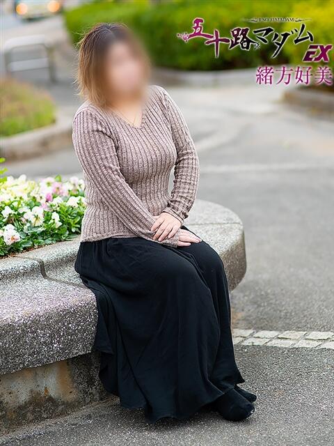 緒方好美 五十路マダムエクスプレス船橋店(カサブランカグループ)（熟女デリヘル）